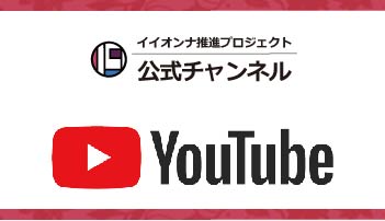 イイオンナ公式YouTubeチャンネル
