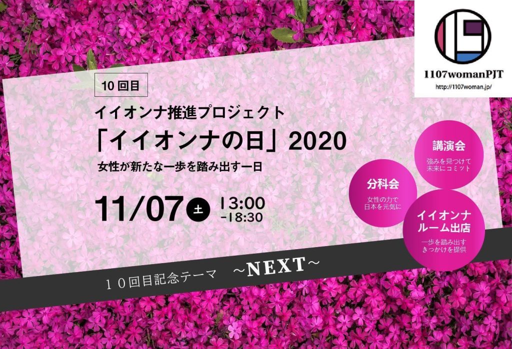 2020年　イイオンナの日　開催概要