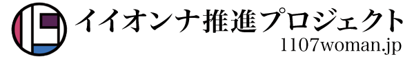 イイオンナ推進プロジェクト